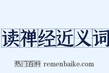 读禅经近义词是什么意思的图片